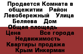 Продается Комната в общежитии › Район ­ Левобережный › Улица ­ Беляева › Дом ­ 6 › Общая площадь ­ 13 › Цена ­ 500 - Все города Недвижимость » Квартиры продажа   . Крым,Инкерман